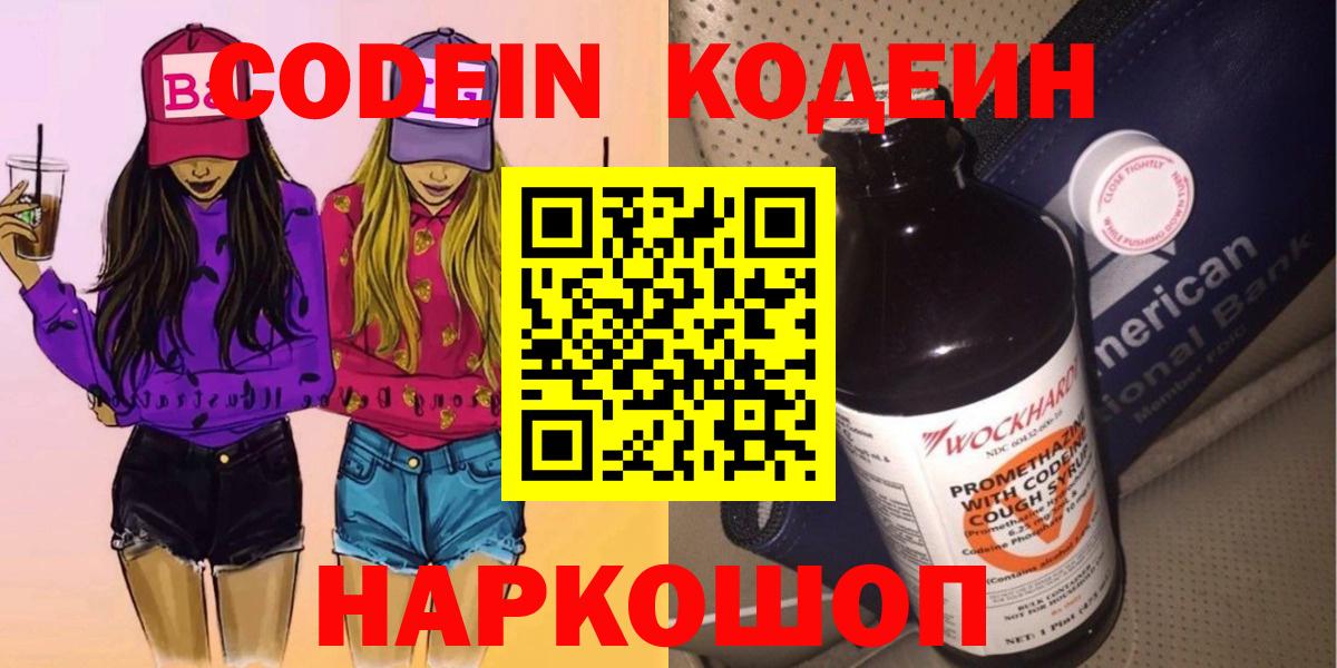 Зеленокумск  Codein напиток Lean (лин)  Вход с VPN  Codein Purple Drank 